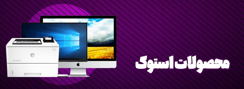 محصولات استوک