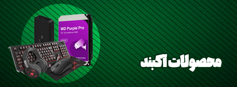 محصولات آکبند